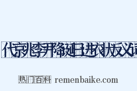代京兆李尹降诞日进衣状反义词是什么意思的图片